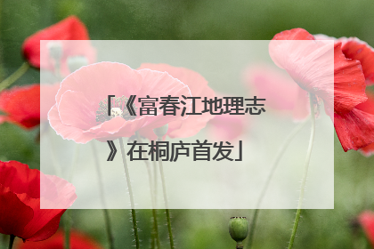 《富春江地理志》在桐庐首发