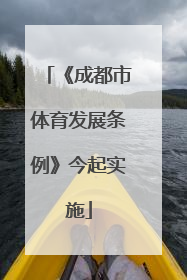 《成都市体育发展条例》今起实施