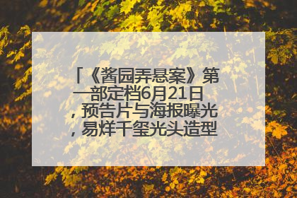 《酱园弄悬案》第一部定档6月21日，预告片与海报曝光，易烊千玺光头造型饰演“周瞎子”