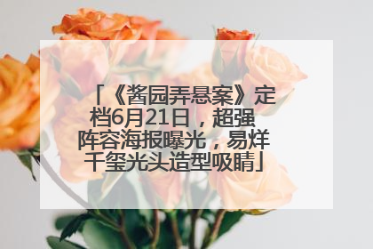 《酱园弄悬案》定档6月21日，超强阵容海报曝光，易烊千玺光头造型吸睛