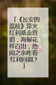 《长安的荔枝》带火红利基金营销，海报花样百出，热闹之余咋看红利回调？