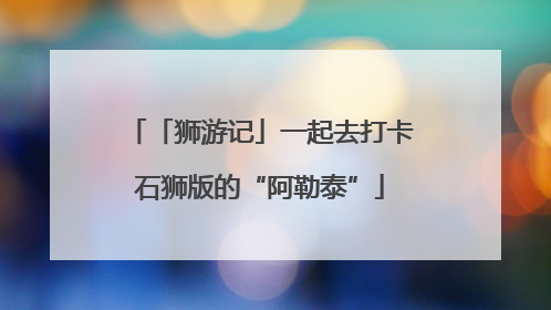 「狮游记」一起去打卡石狮版的“阿勒泰”