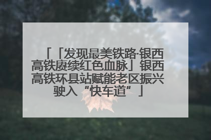 「发现最美铁路·银西高铁赓续红色血脉」银西高铁环县站赋能老区振兴驶入“快车道”