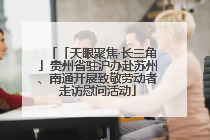 「天眼聚焦·长三角」贵州省驻沪办赴苏州、南通开展致敬劳动者走访慰问活动