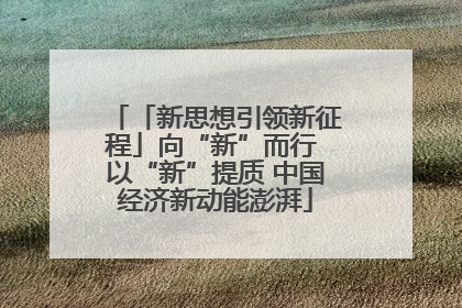 「新思想引领新征程」向“新”而行 以“新”提质 中国经济新动能澎湃