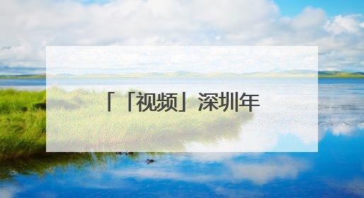 「视频」深圳年轻匠人在用AI 改变水贝黄金
