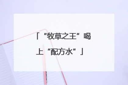 “牧草之王”喝上“配方水”