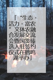 “生态・活力・富农”文体农融合发展交流会暨国鉴臻选入驻签约仪式在鹤鸣湖举办