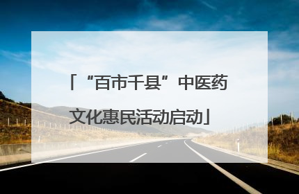 “百市千县”中医药文化惠民活动启动