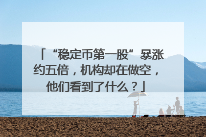 “稳定币第一股”暴涨约五倍，机构却在做空，他们看到了什么？