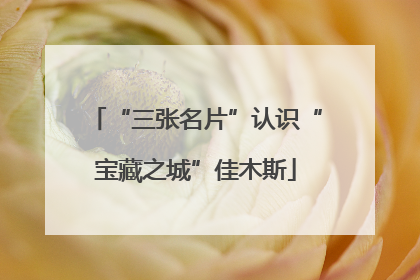 “三张名片”认识“宝藏之城”佳木斯