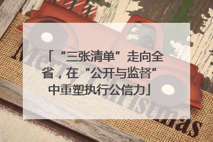 “三张清单”走向全省，在“公开与监督”中重塑执行公信力