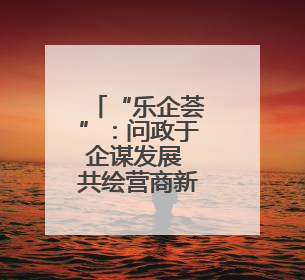 “乐企荟”：问政于企谋发展 共绘营商新蓝图