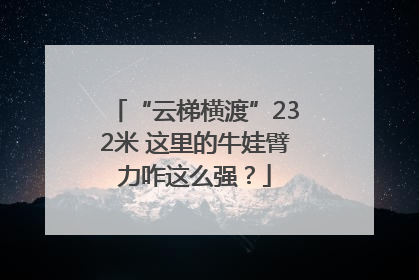 “云梯横渡”232米 这里的牛娃臂力咋这么强？