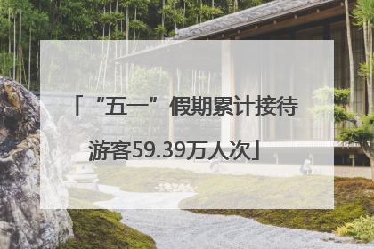 “五一”假期累计接待游客59.39万人次