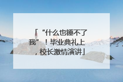 “什么也锤不了我”！毕业典礼上，校长激情演讲