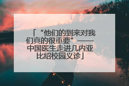 “他们的到来对我们真的很重要”——中国医生走进几内亚比绍校园义诊