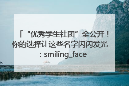 “优秀学生社团”全公开！你的选择让这些名字闪闪发光：smiling_face_with_hearts
