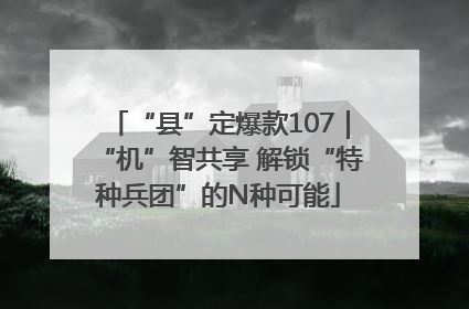 “县”定爆款107｜“机”智共享 解锁“特种兵团”的N种可能