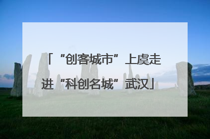 “创客城市”上虞走进“科创名城”武汉