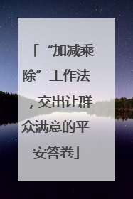“加减乘除”工作法，交出让群众满意的平安答卷