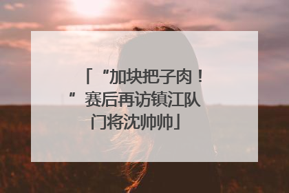 “加块把子肉！”赛后再访镇江队门将沈帅帅
