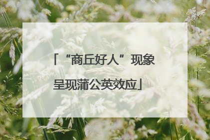 “商丘好人”现象呈现蒲公英效应