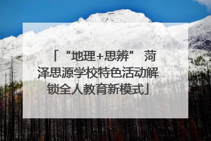 “地理+思辨” 菏泽思源学校特色活动解锁全人教育新模式