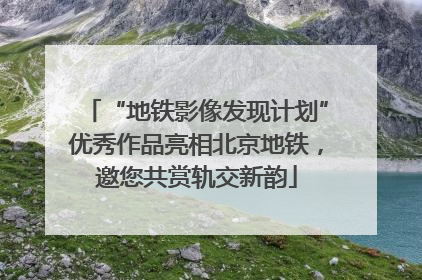 “地铁影像发现计划”优秀作品亮相北京地铁，邀您共赏轨交新韵