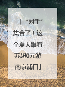 “对手”集合了！这个夏天跟着苏超0元游南京浦口
