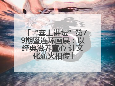 “塞上讲坛”第79期暨连环画展：以经典滋养童心 让文化薪火相传