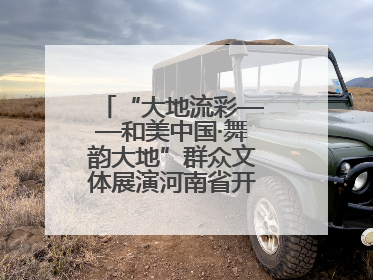 “大地流彩——和美中国·舞韵大地”群众文体展演河南省开幕式盛大举行