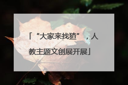 “大家来找猹”，人教主题文创展开展
