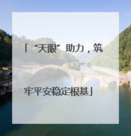 “天眼”助力，筑牢平安稳定根基
