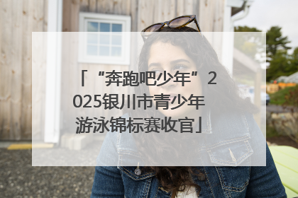 “奔跑吧少年”2025银川市青少年游泳锦标赛收官