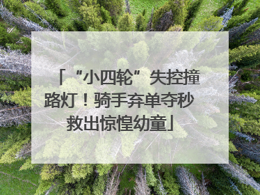 “小四轮”失控撞路灯！骑手弃单夺秒救出惊惶幼童