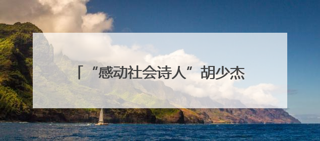 “感动社会诗人”胡少杰诗意人生宣讲会暨胡少杰诗词作品研讨会在西安举行