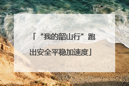 “我的韶山行”跑出安全平稳加速度