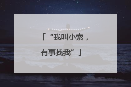 “我叫小索，有事找我”