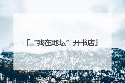 “我在地坛”开书店