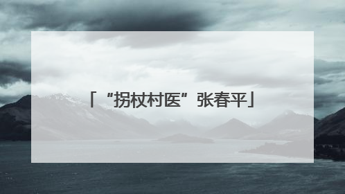 “拐杖村医”张春平