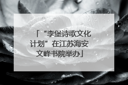 “李堡诗歌文化计划”在江苏海安文峰书院举办
