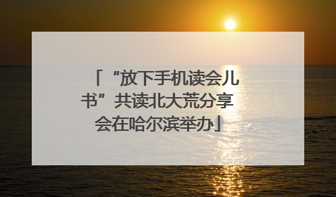 “放下手机读会儿书”共读北大荒分享会在哈尔滨举办