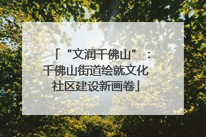 “文润千佛山”：千佛山街道绘就文化社区建设新画卷