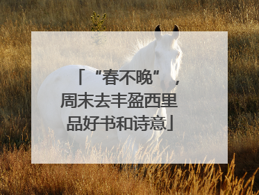 “春不晚”，周末去丰盈西里品好书和诗意