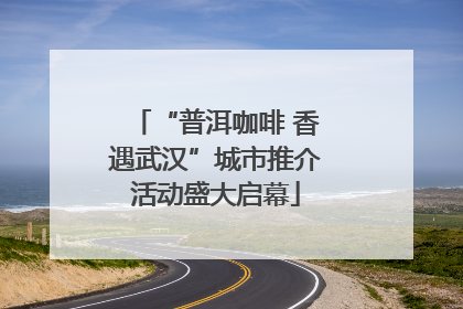 “普洱咖啡 香遇武汉”城市推介活动盛大启幕