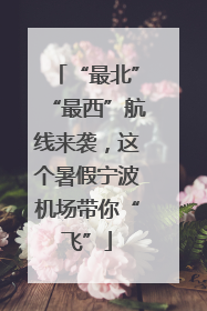 “最北”“最西”航线来袭，这个暑假宁波机场带你“飞”