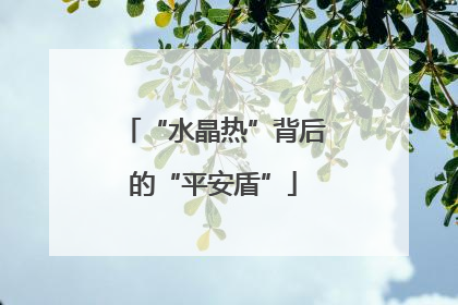“水晶热”背后的“平安盾”