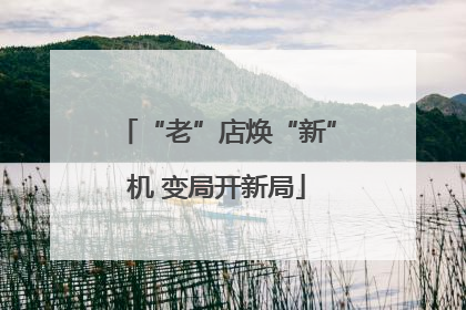 “老”店焕“新”机 变局开新局