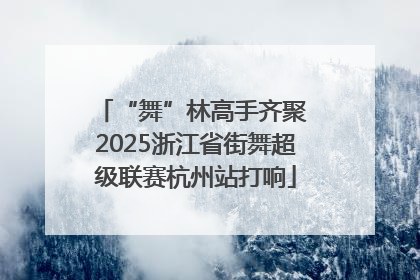 “舞”林高手齐聚 2025浙江省街舞超级联赛杭州站打响